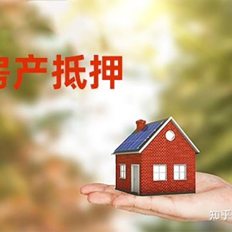 新密重庆房产消费抵押贷款办理条件