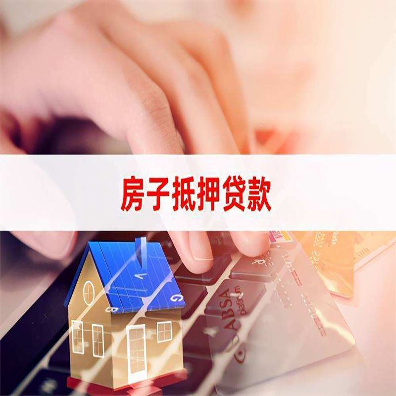 新密房子抵押贷款利率|银行按揭房抵押贷款利率