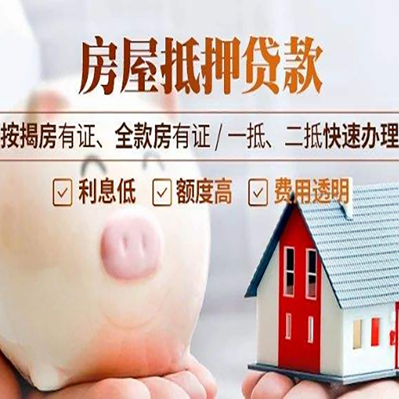 新密房产抵押贷款利率|住房抵押贷款|房屋抵押贷款