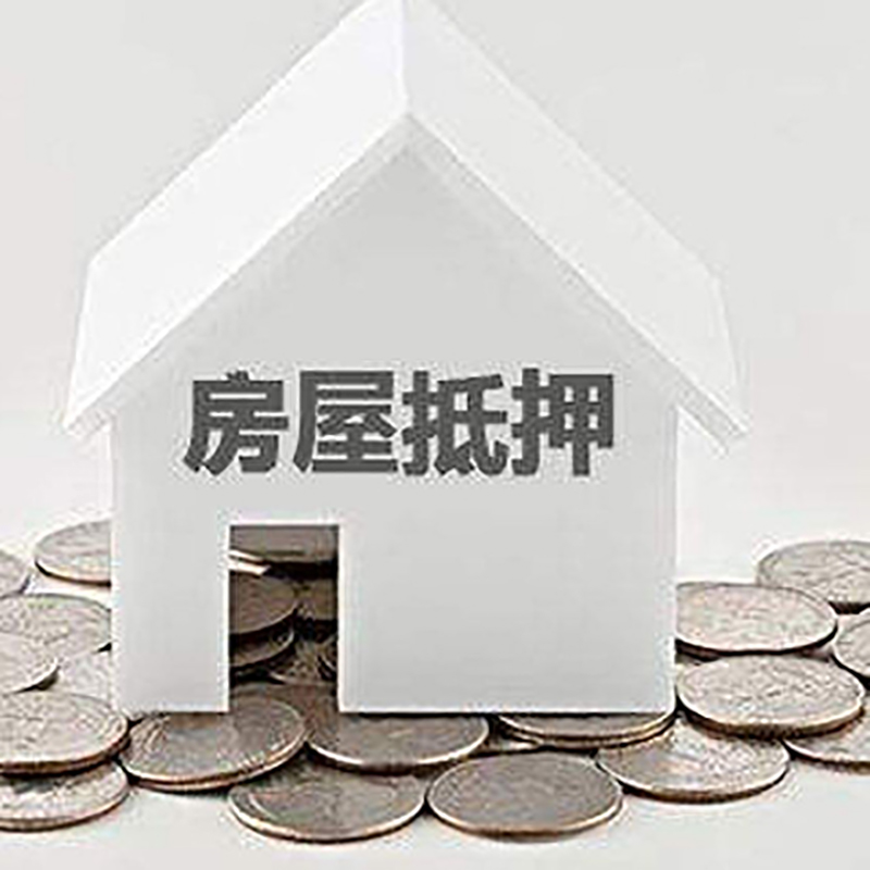 新密房屋抵押贷款利率|新密银行住房抵押贷款