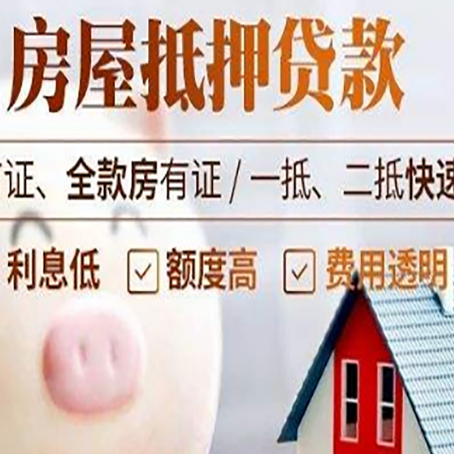 新密房屋抵押消费贷的具体条件和流程