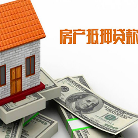 新密房产抵押贷款找担保公司更安心