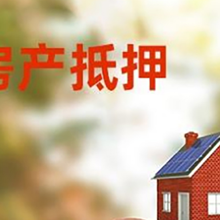 新密房屋抵押贷款的额度?