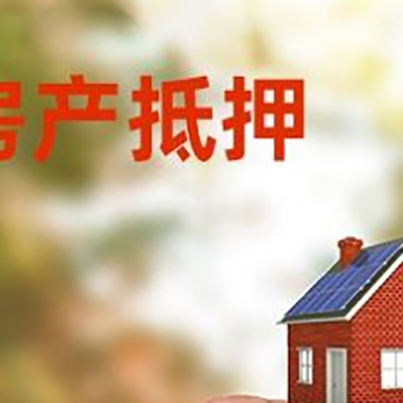 新密抵押贷款用什么抵押物?