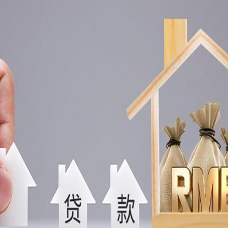 新密房子抵押贷款后还可以住吗?