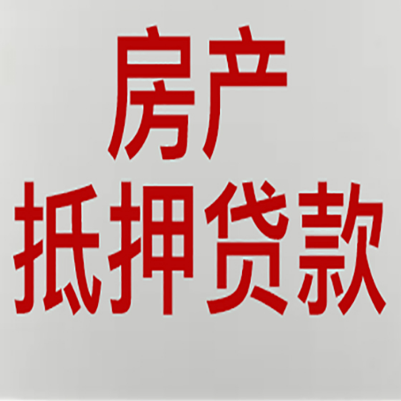 新密房子抵押贷款有什么要求？