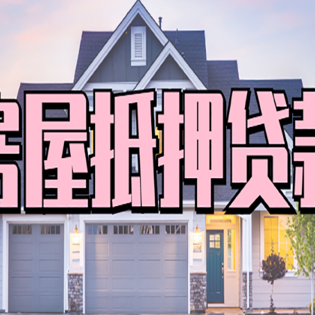 新密房产抵押贷款需要哪些条件呢?