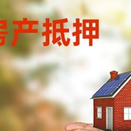 新密房子抵押贷款的期限能有几年?